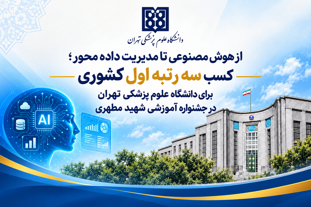 از هوش مصنوعی تا مدیریت داده‌محور؛ کسب سه رتبه اول کشوری برای دانشگاه علوم پزشکی تهران در جشنواره آموزشی شهید مطهری